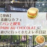 パンと喫茶PAIN AU CHOCOLAT