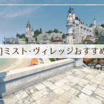 ミストヴィレッジおすすめ物件