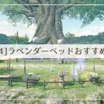 ラベンダーベッドお勧め物件
